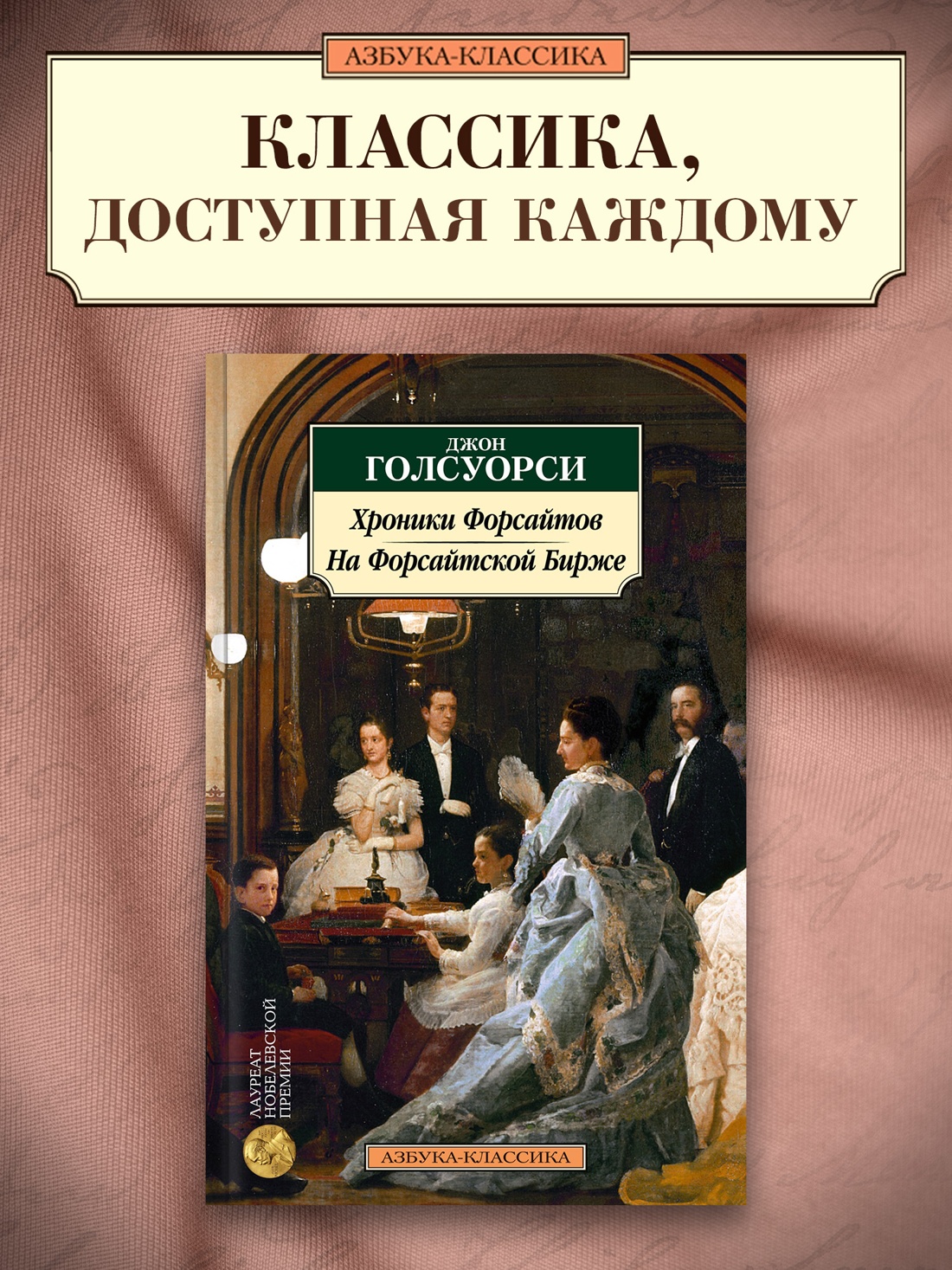 Промо материал к книге "Хроники Форсайтов. На Форсайтской Бирже" №0