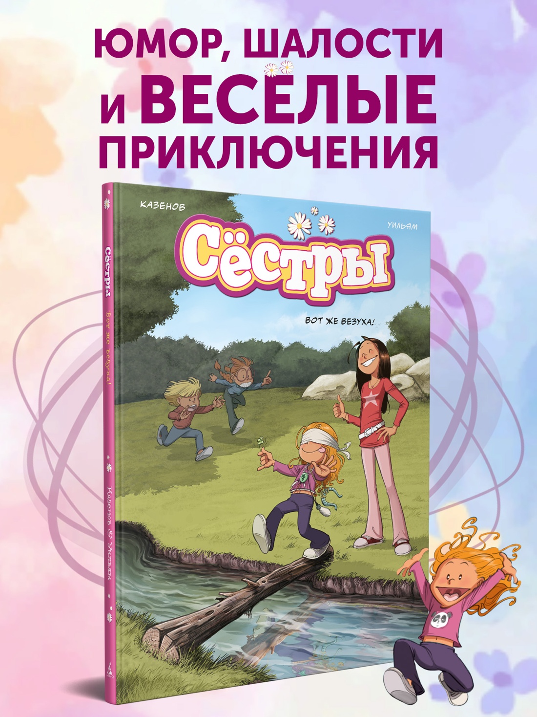 Промо материал к книге "Сёстры. Книга 7. Вот же везуха!" №0