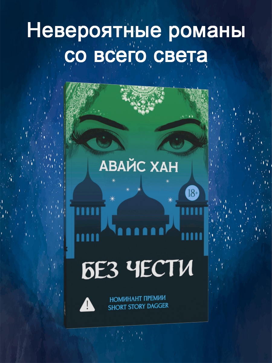 Промо материал к книге "Без чести" №0