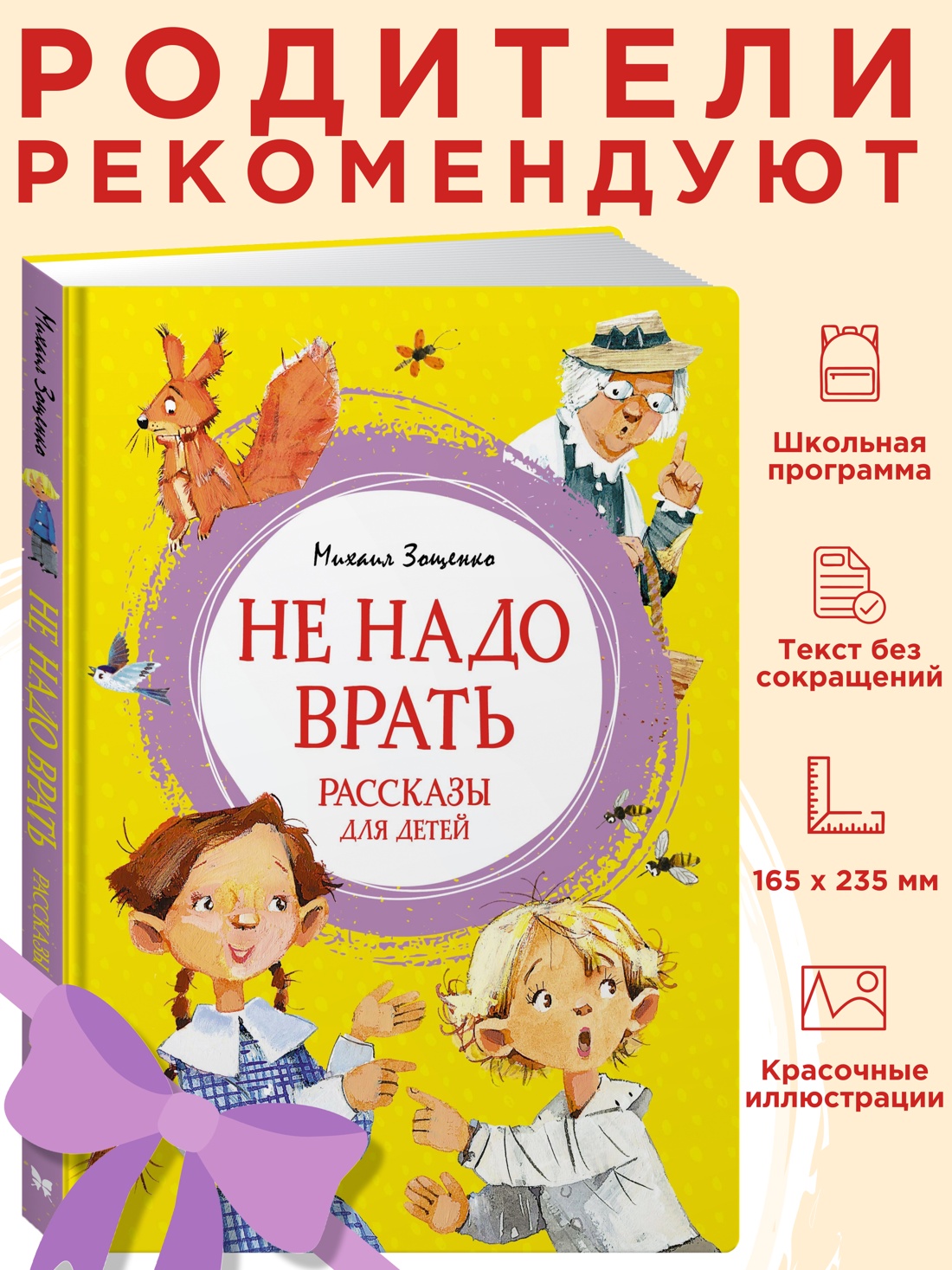 Промо материал к книге "Не надо врать. Рассказы для детей" №0