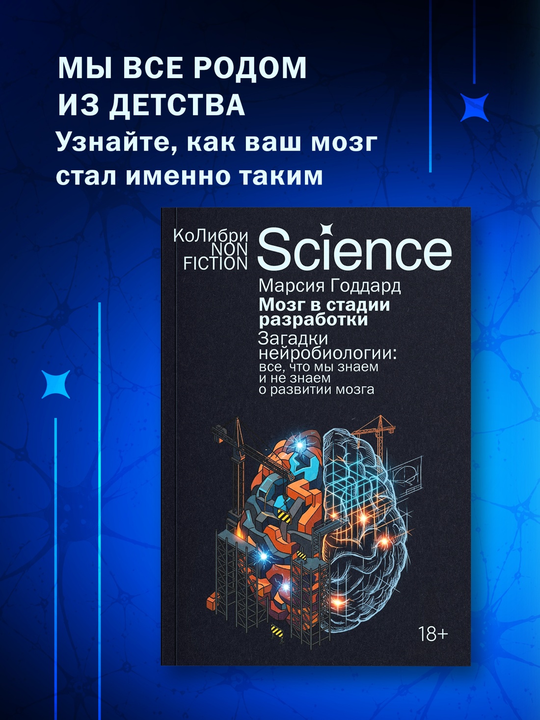 Промо материал к книге "Мозг в стадии разработки. Загадки нейробиологии: все, что мы знаем и не знаем о развитии мозга" №0