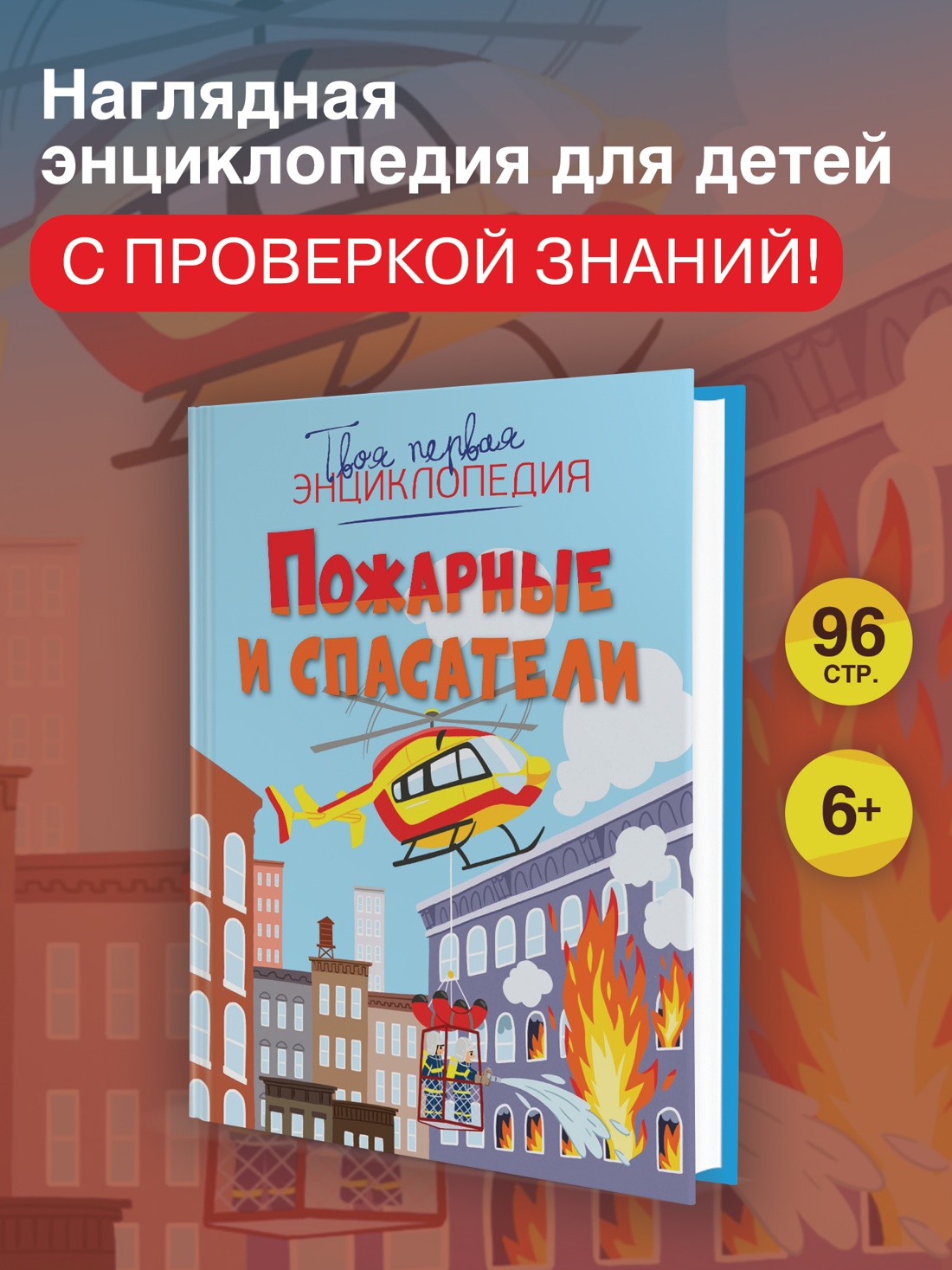 Промо материал к книге "Пожарные и спасатели (илл.  Тома и др.)" №0