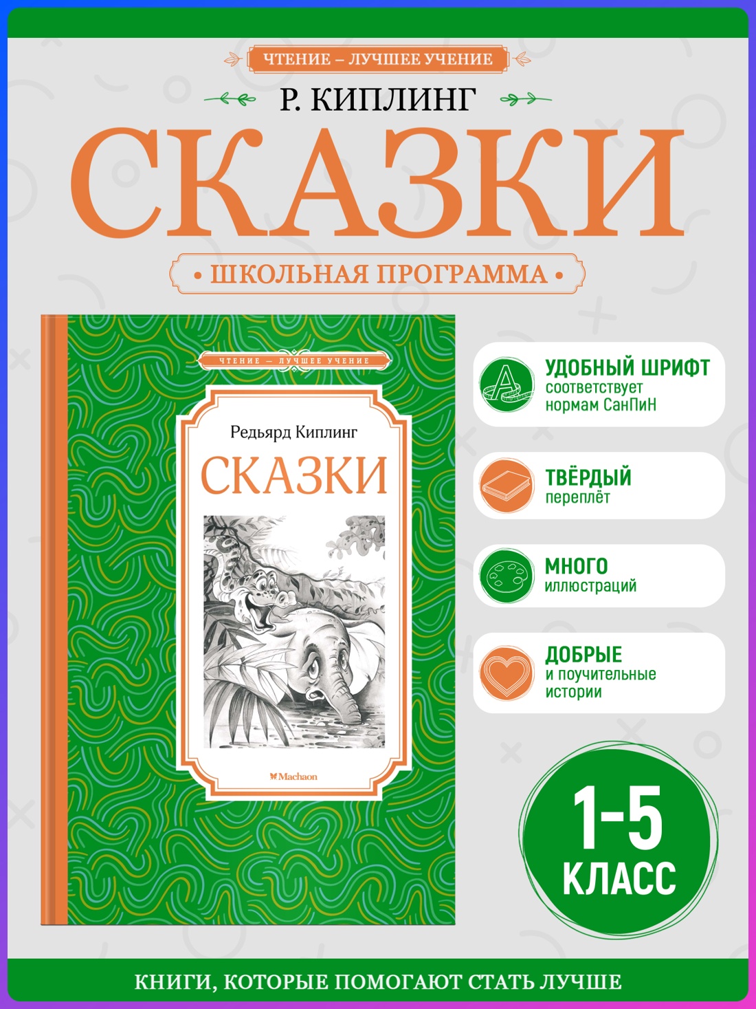 Промо материал к книге "Сказки (Чтение-лучшее учение)" №0