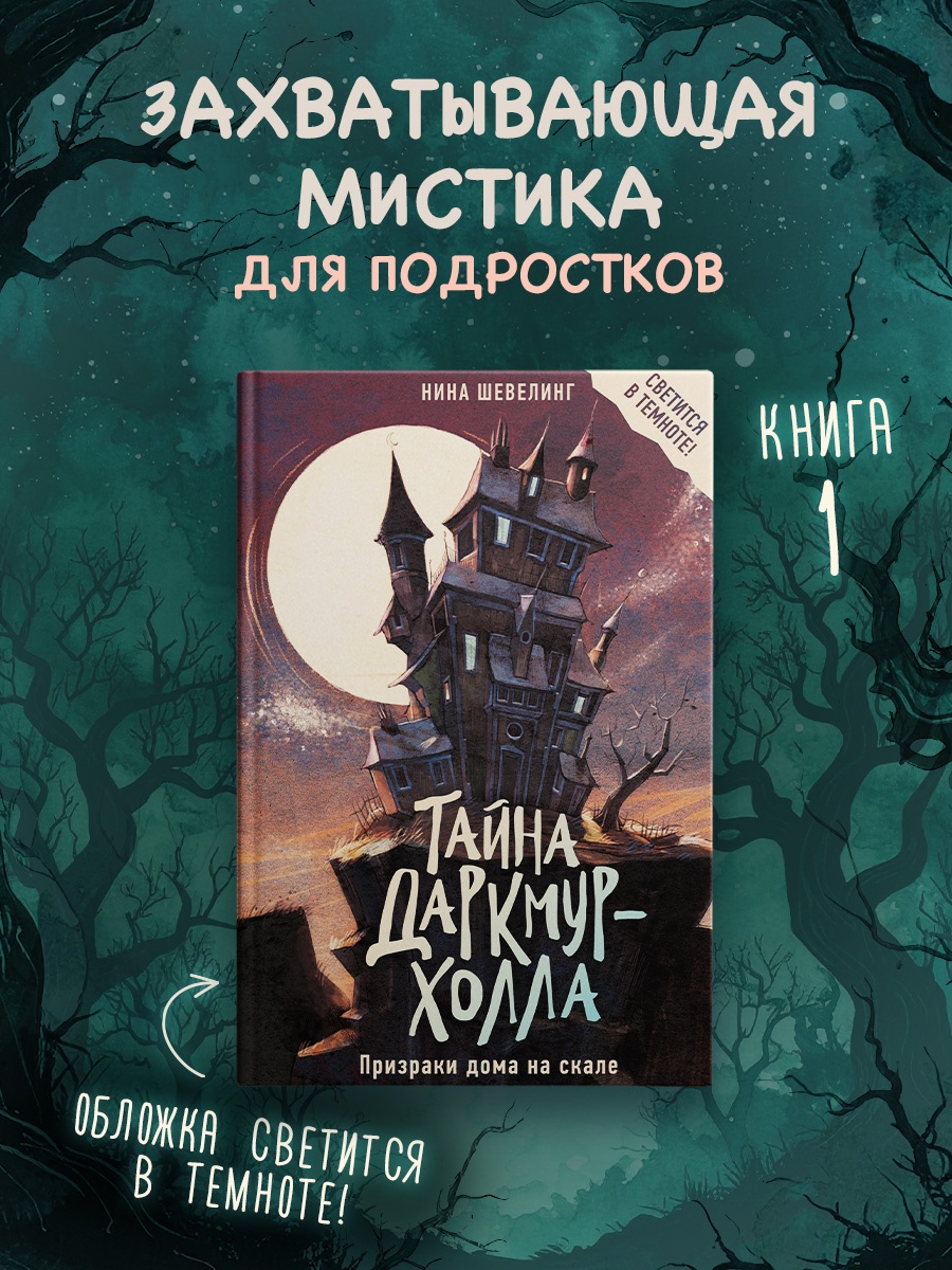Промо материал к книге "Тайна Даркмур-Холла. Призраки дома на скале" №0