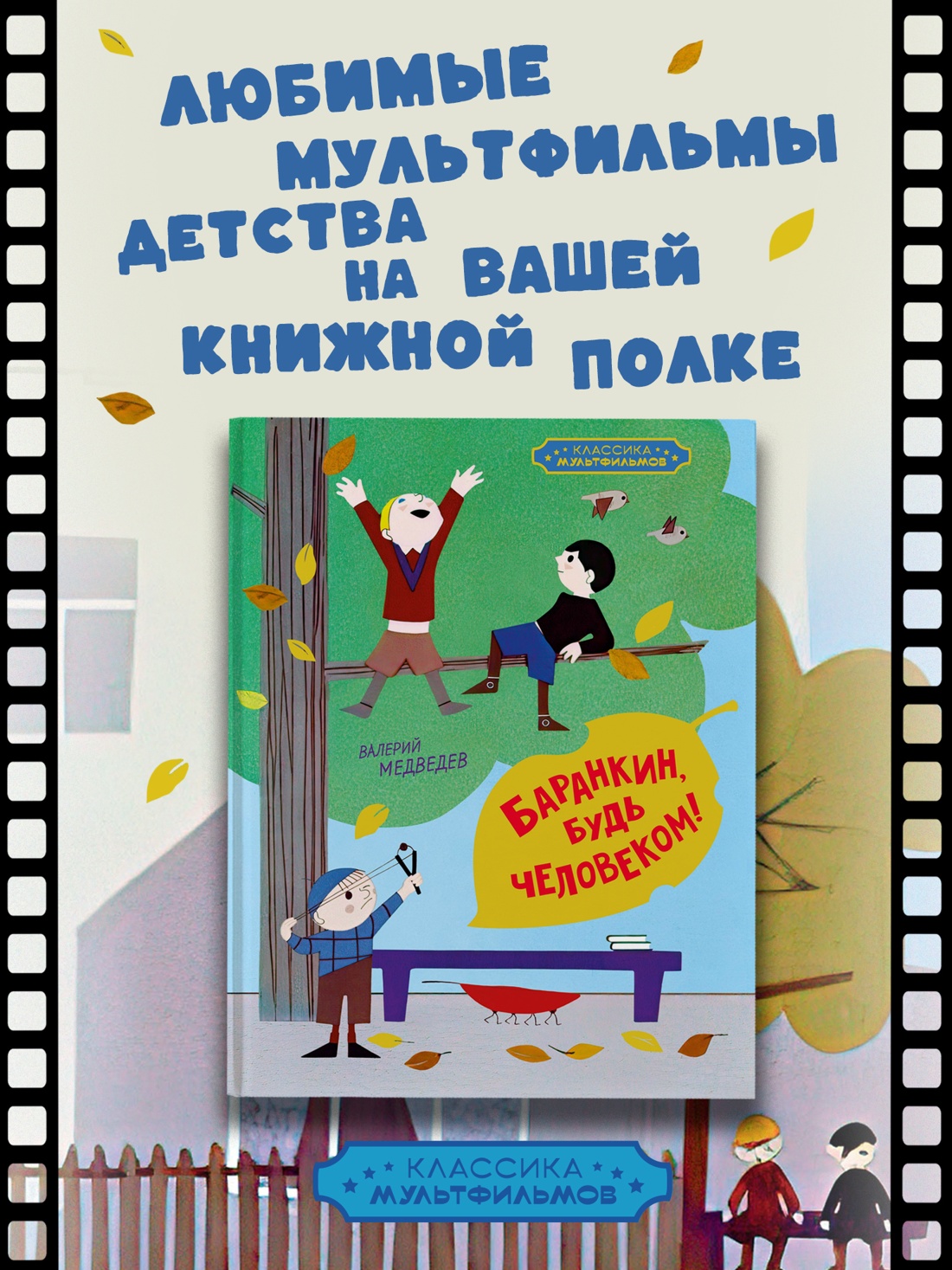 Промо материал к книге "Баранкин, будь человеком! (илл.  Союзмультфильм и др.)" №0