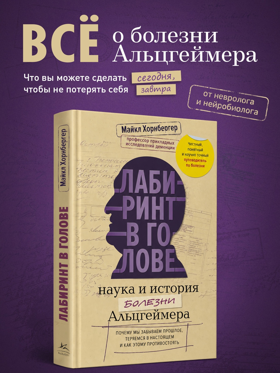 Промо материал к книге "Лабиринт в голове: наука и история болезни Альцгеймера" №0