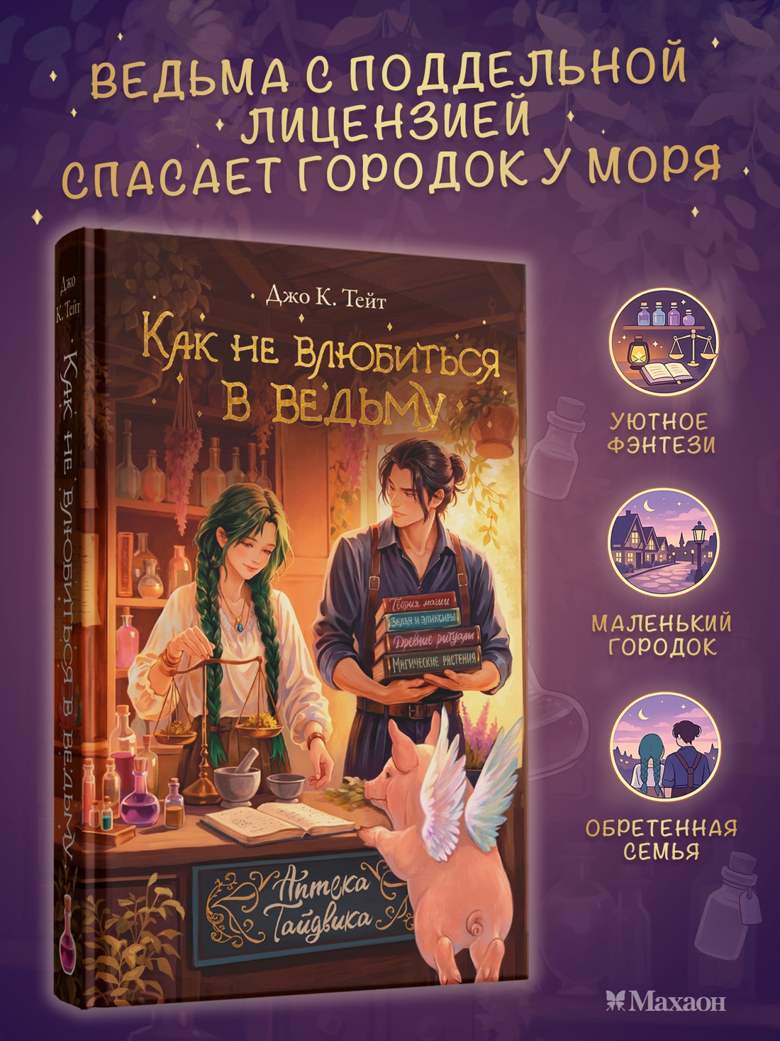 Промо материал к книге "Как не влюбиться в ведьму" №0