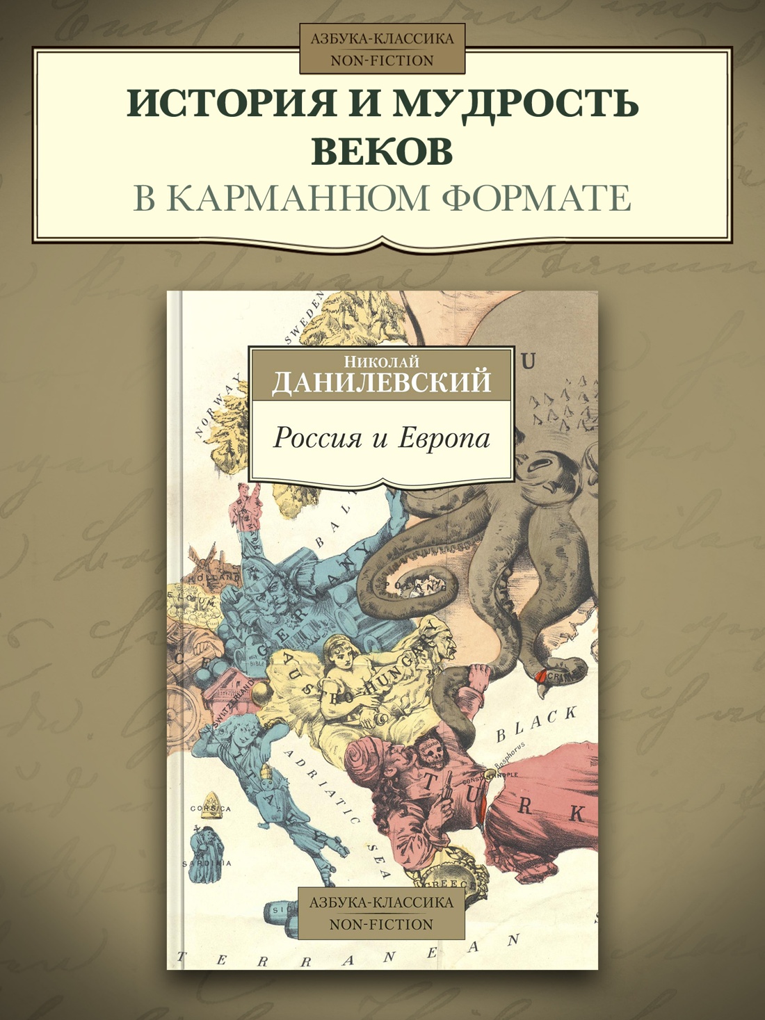 Промо материал к книге "Россия и Европа" №0