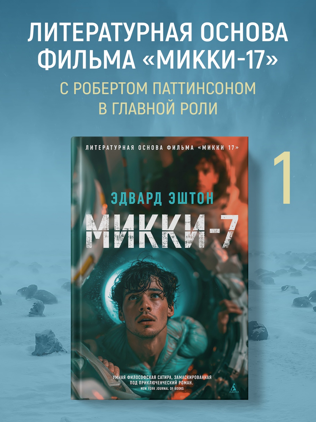 Промо материал к книге "Микки-7" №0