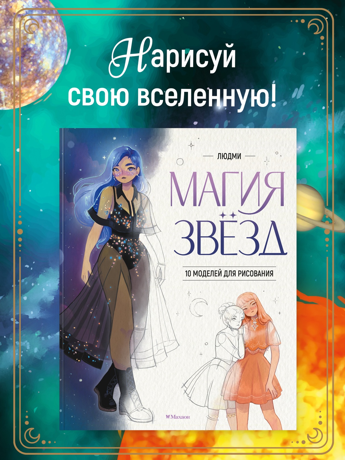 Промо материал к книге "Магия звезд. 10 моделей для рисования" №0