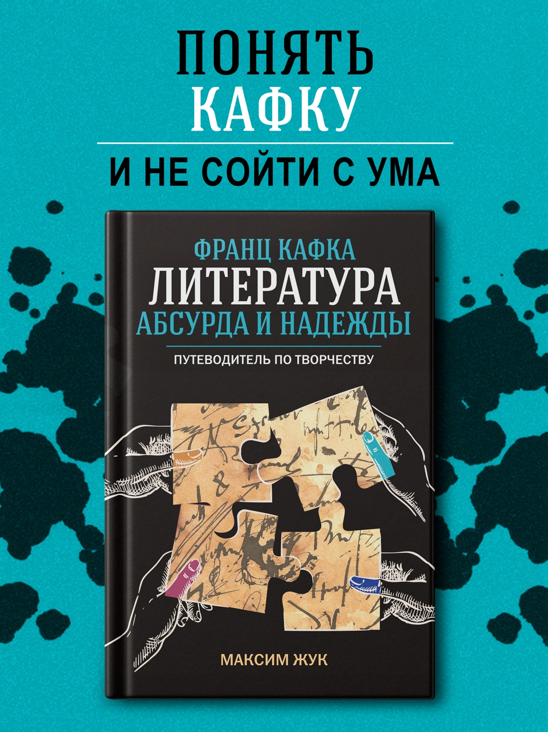 Промо материал к книге "Франц Кафка: литература абсурда и надежды. Путеводитель по творчеству" №0