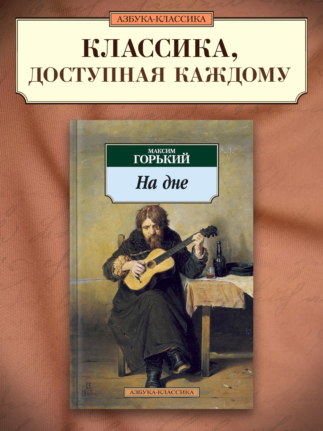 Промо материал к книге "На дне" №0