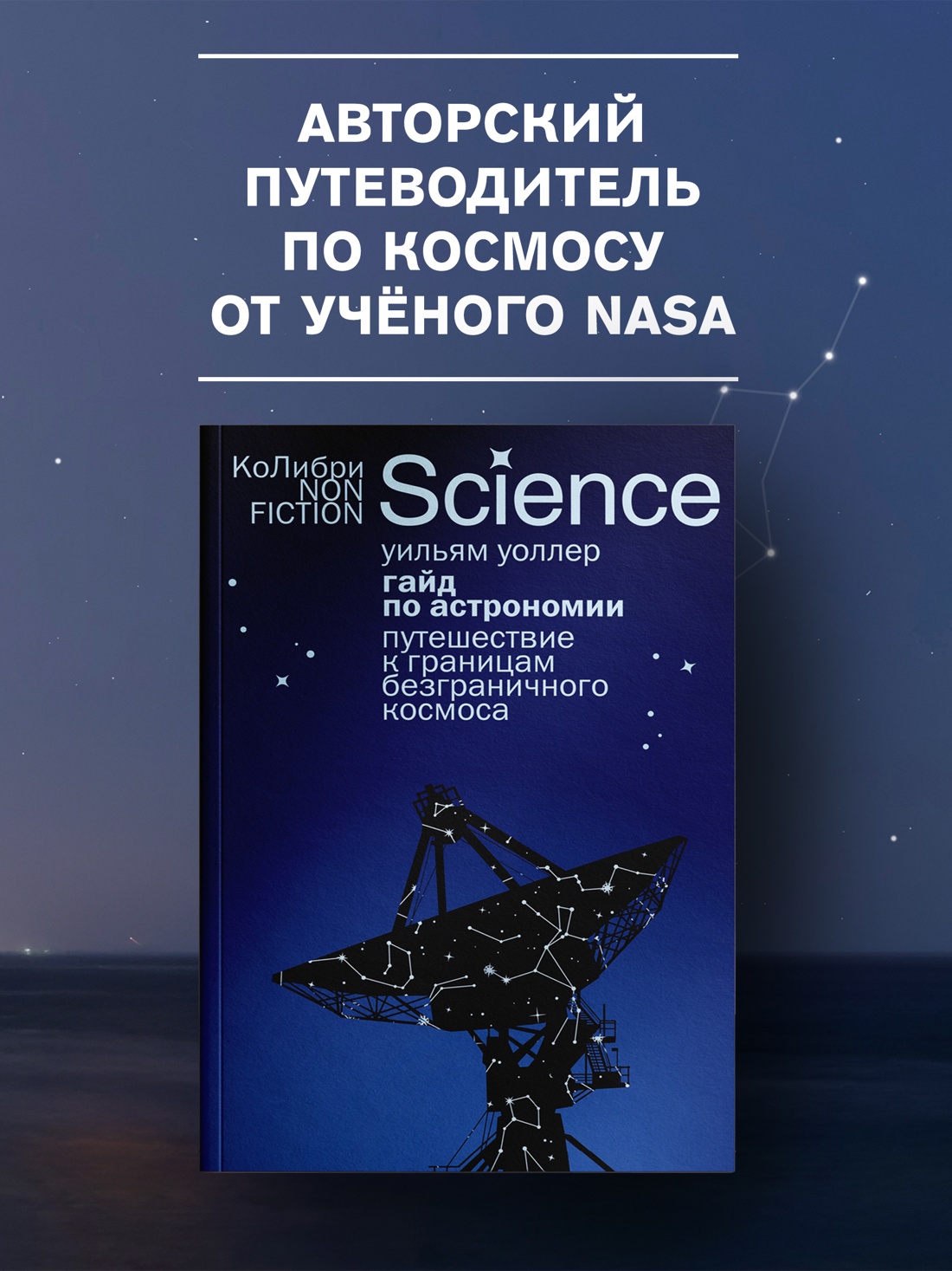 Промо материал к книге "Гайд по астрономии. Путешествие к границам безграничного космоса" №0