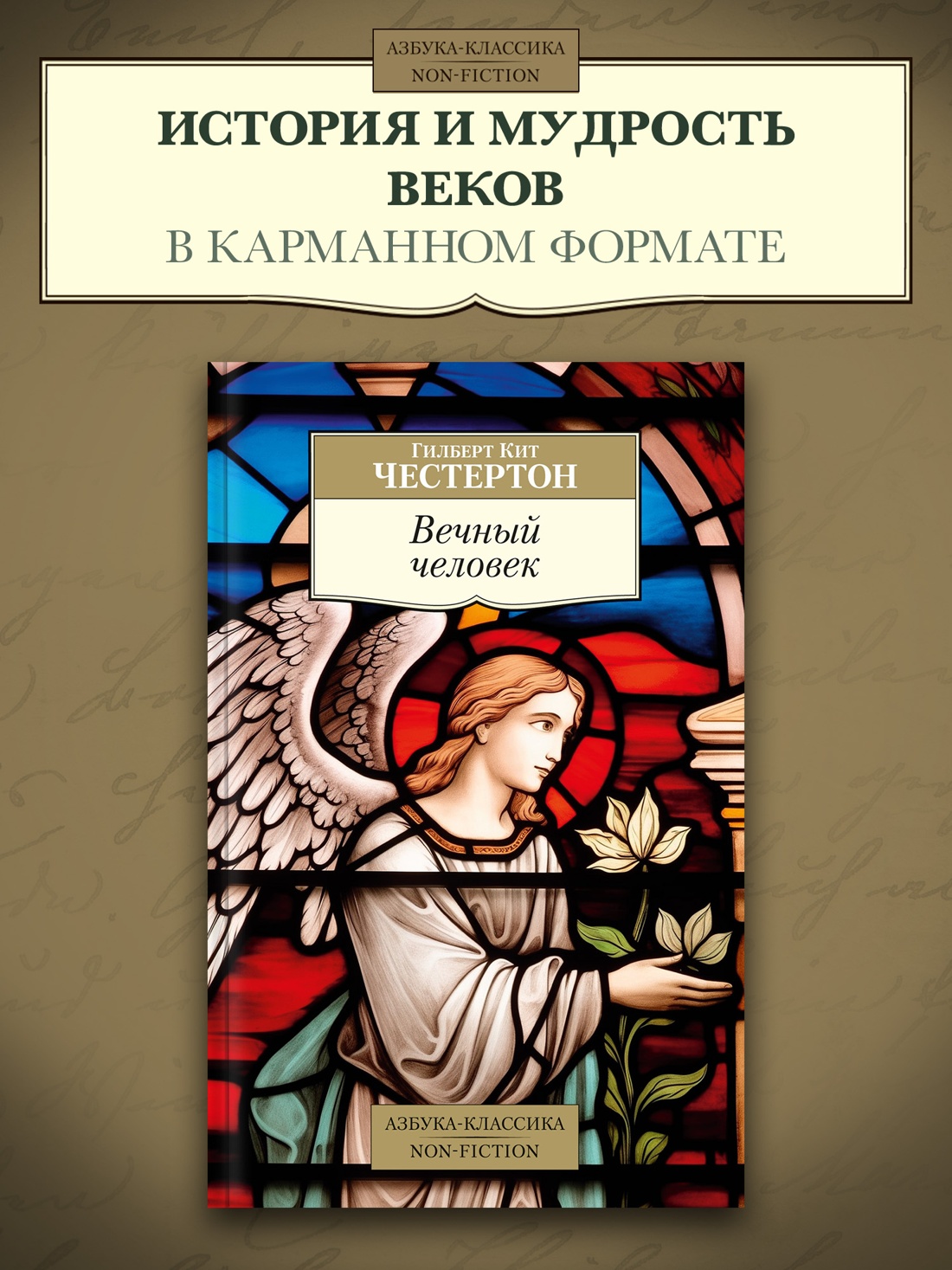 Промо материал к книге "Вечный человек" №0
