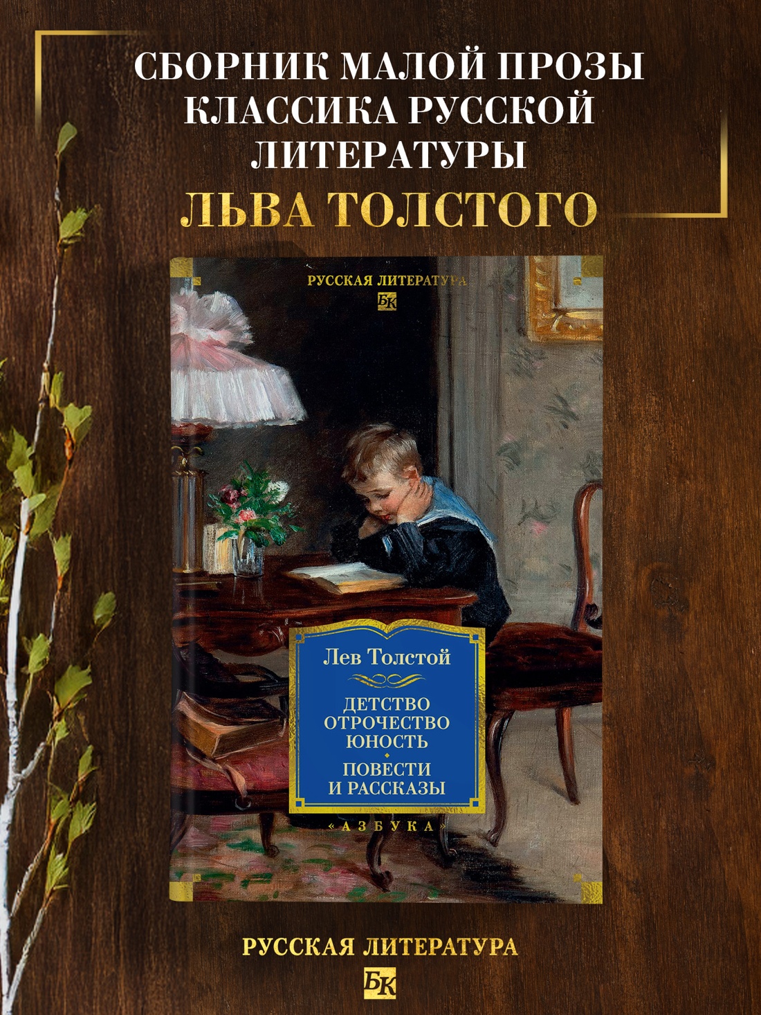 Промо материал к книге "Детство. Отрочество. Юность. Повести и рассказы" №0