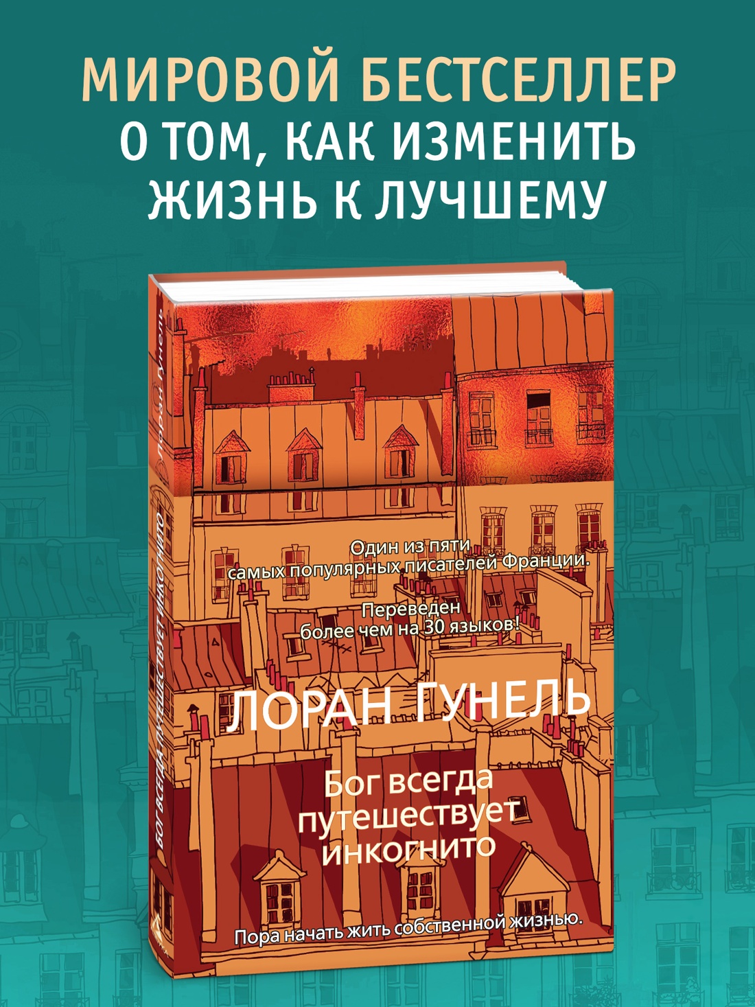 Промо материал к книге "Бог всегда путешествует инкогнито (твердый)" №0