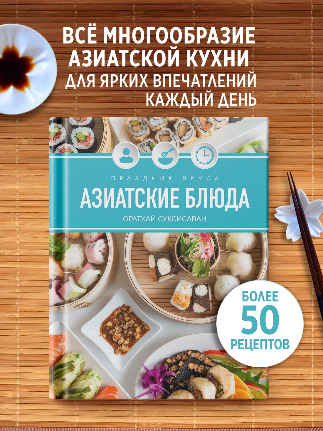 Промо материал к книге "Праздник вкуса. Азиатские блюда" №0