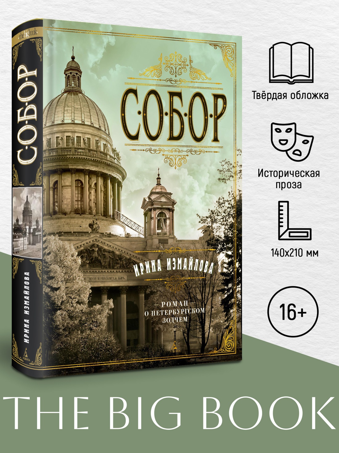 Промо материал к книге "Собор. Роман о петербургском зодчем (твердый)" №0