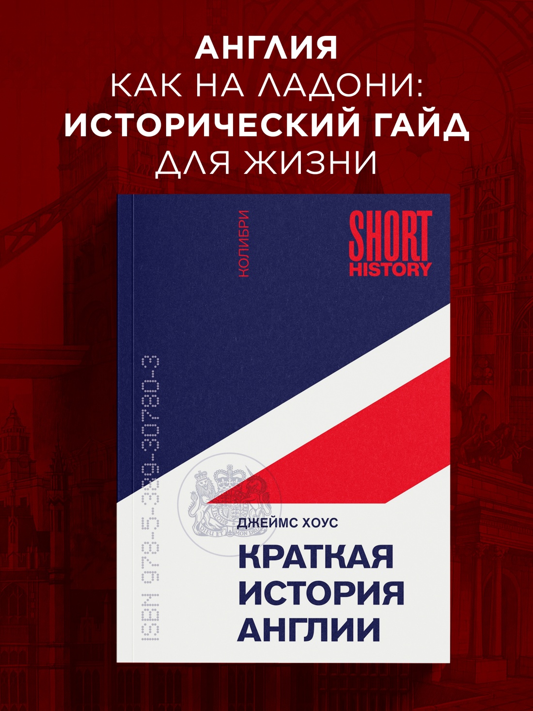 Промо материал к книге "Краткая история Англии (Джеймс Хоус и др.)" №0