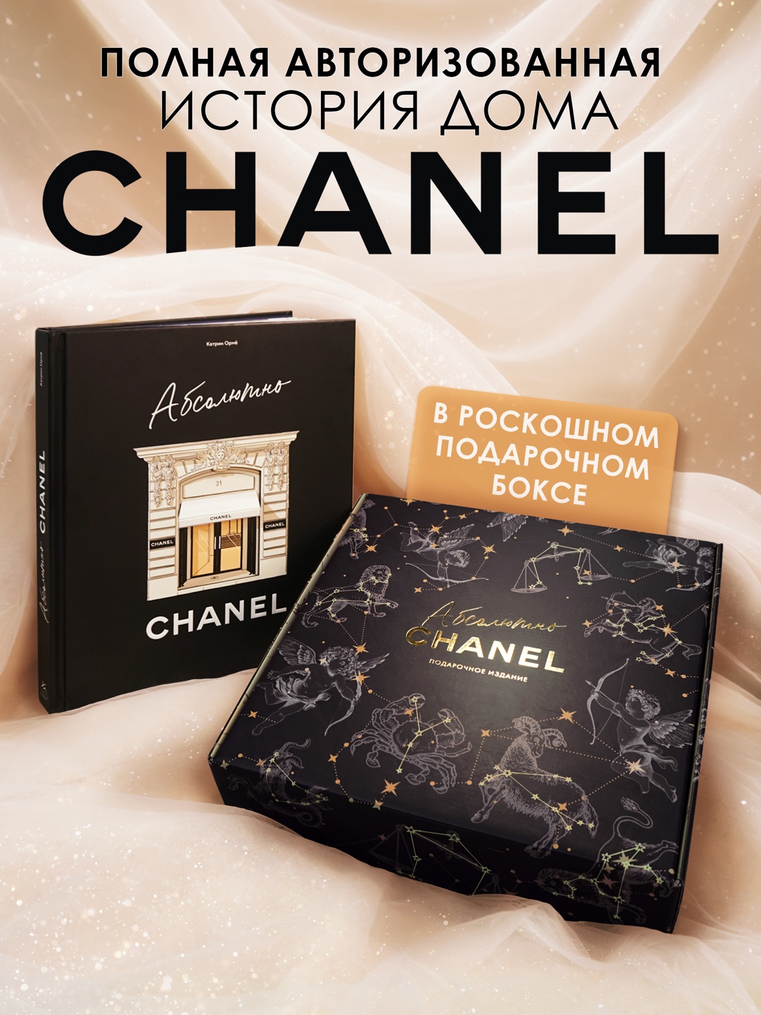 Промо материал к книге "Абсолютно CHANEL. Сборный комплект в коробке" №0