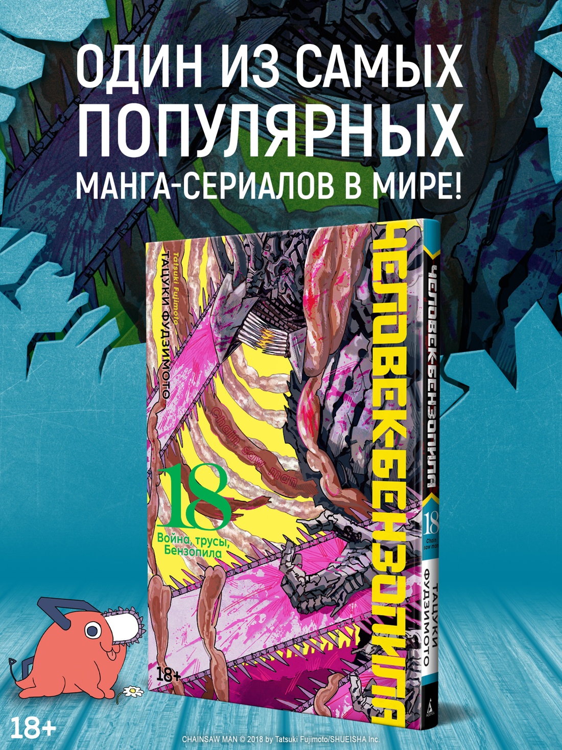 Промо материал к книге "Человек-бензопила. Книга 18. Война, трусы, Бензопила" №0