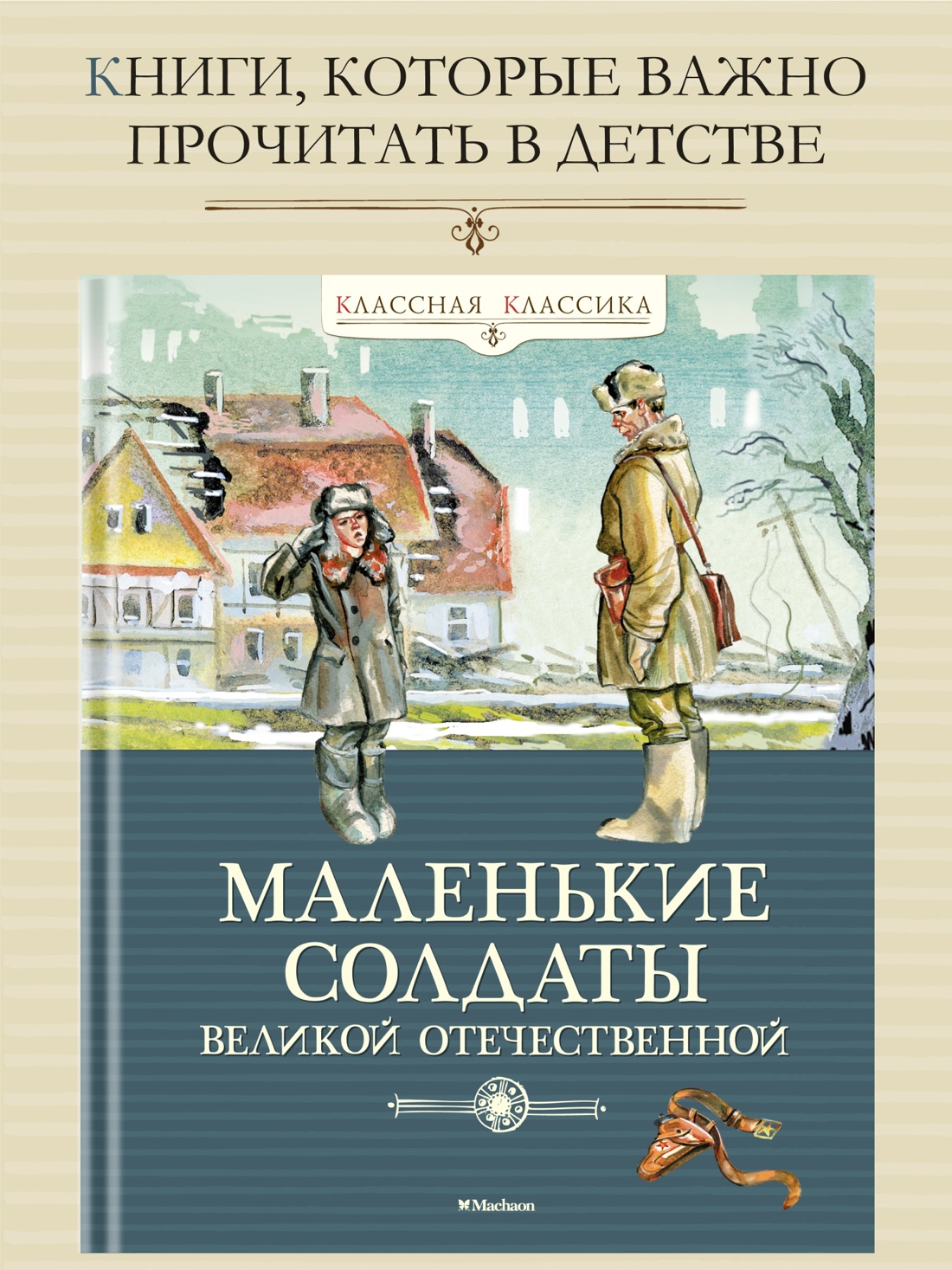 Промо материал к книге "Маленькие солдаты Великой Отечественной" №0