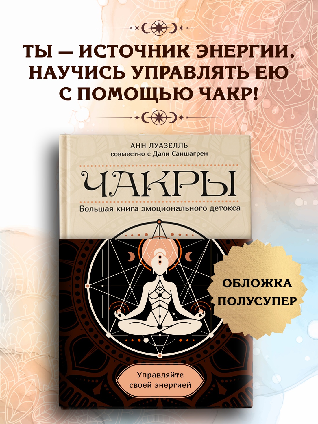 Промо материал к книге "Чакры. Управляйте своей энергией (в полусупере)" №0