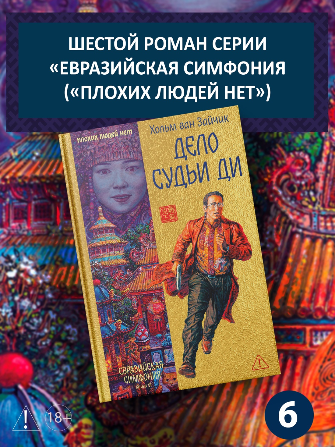 Промо материал к книге "Дело Судьи Ди" №0