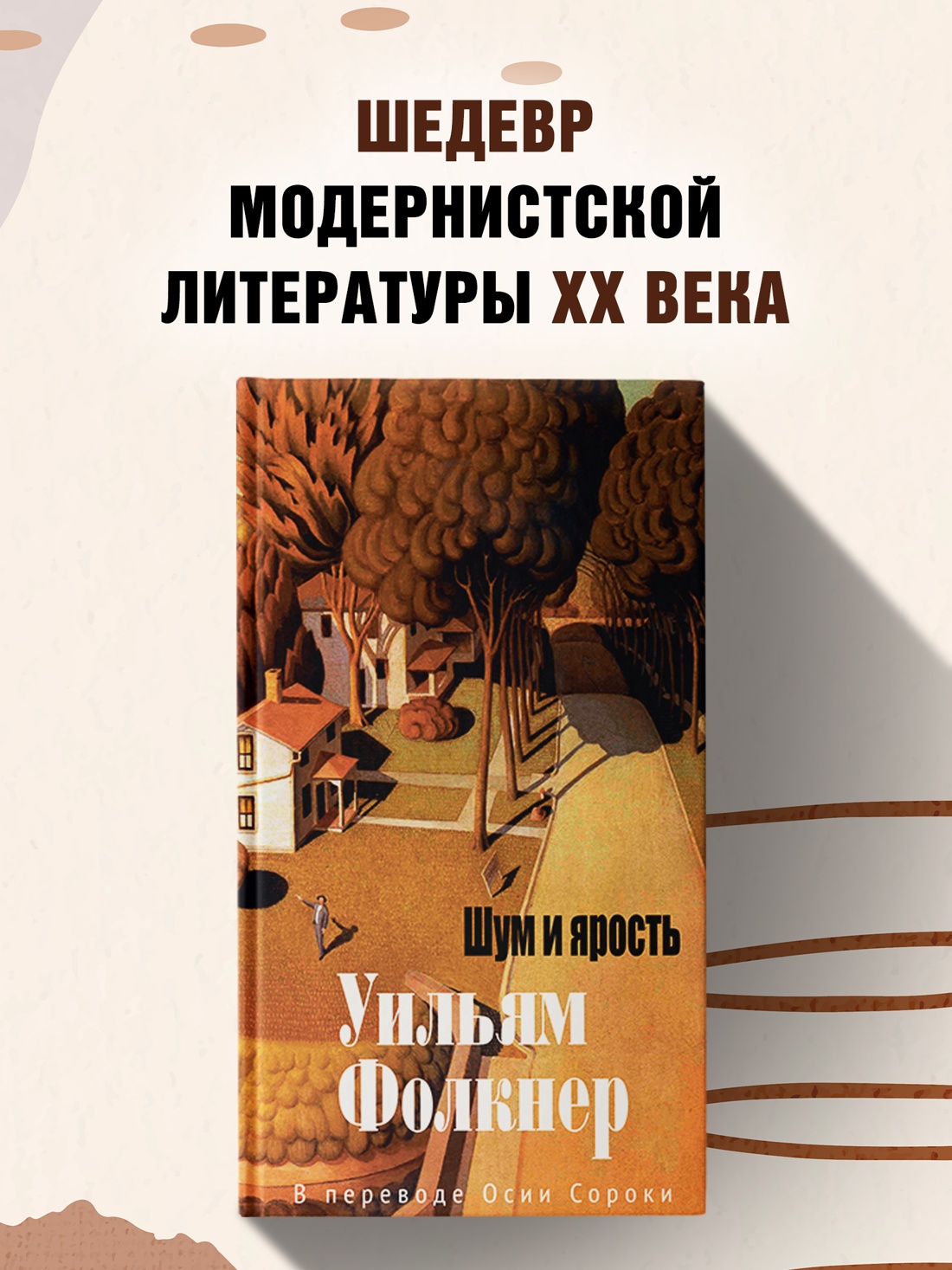 Промо материал к книге "Шум и ярость (Большой роман (слим-формат))" №0