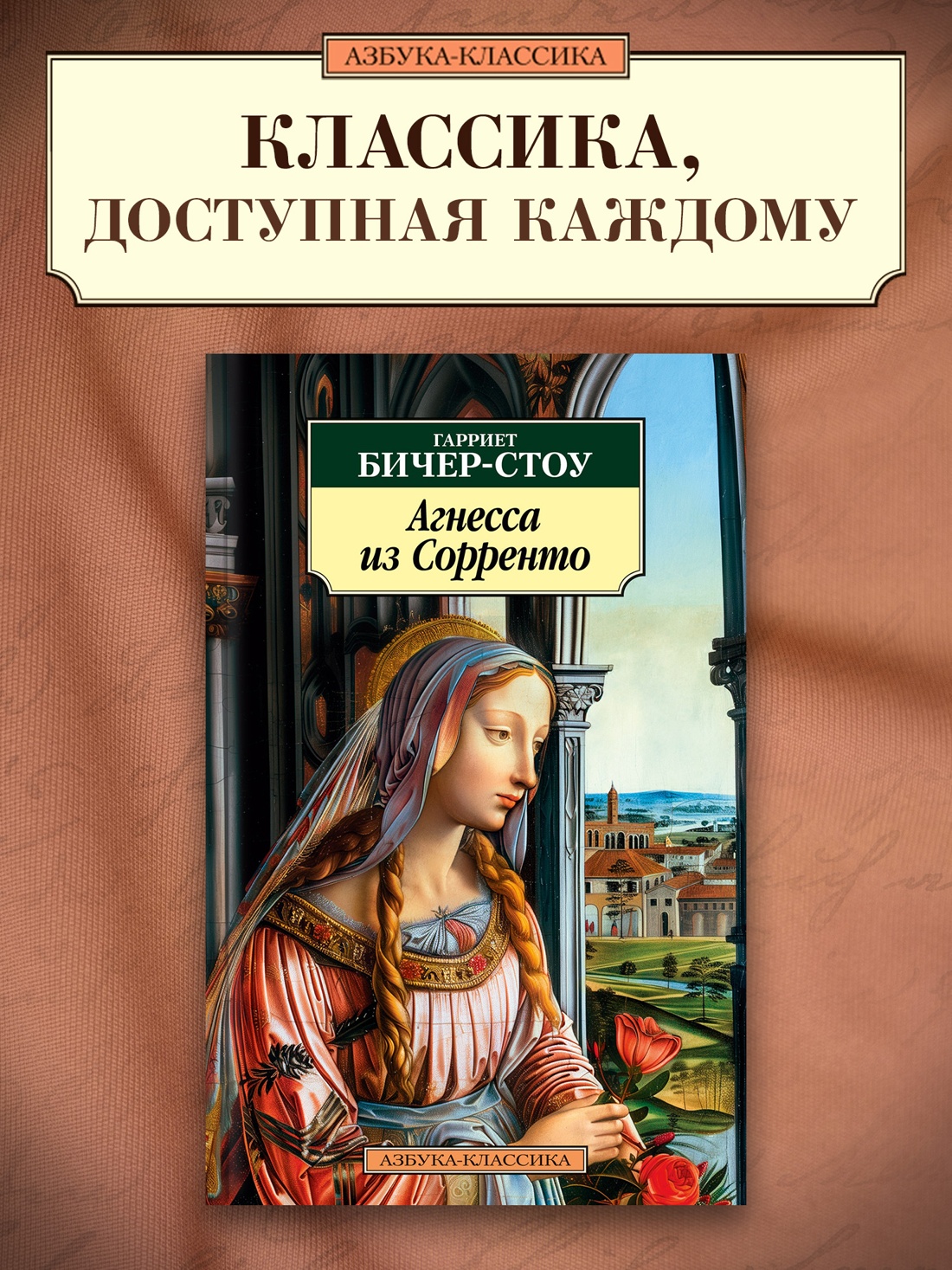 Промо материал к книге "Агнесса из Сорренто" №0