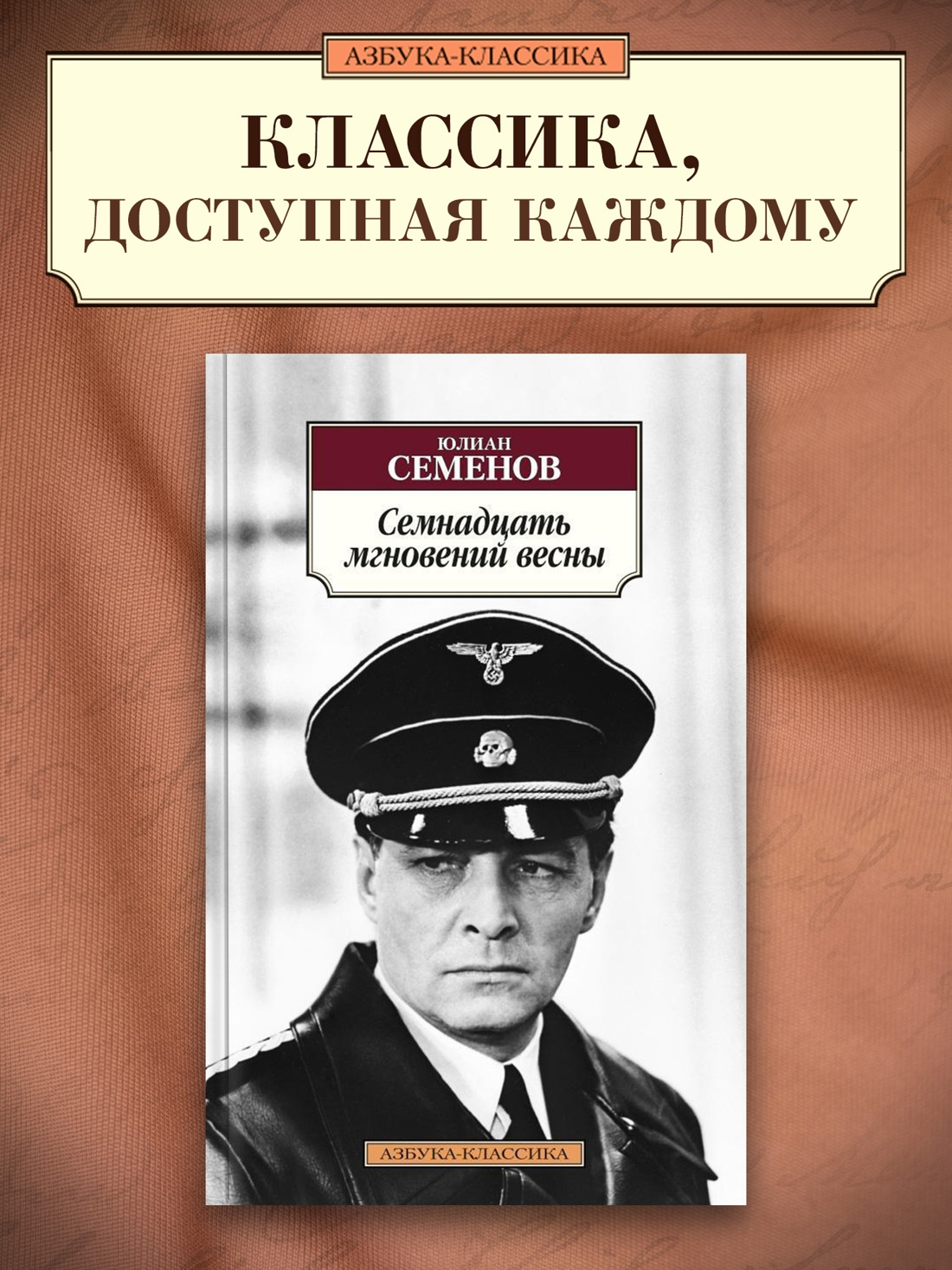 Промо материал к книге "Семнадцать мгновений весны" №0