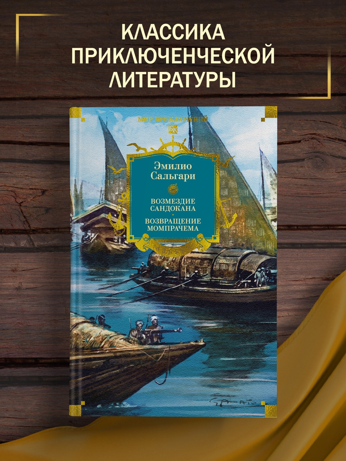 Промо материал к книге "Сандокан. Возмездие Сандокана. Возвращение Момпрачема" №0