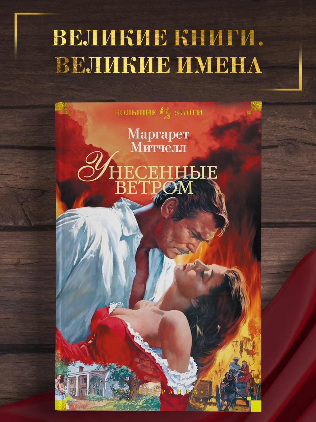 Промо материал к книге "Унесенные ветром" №0