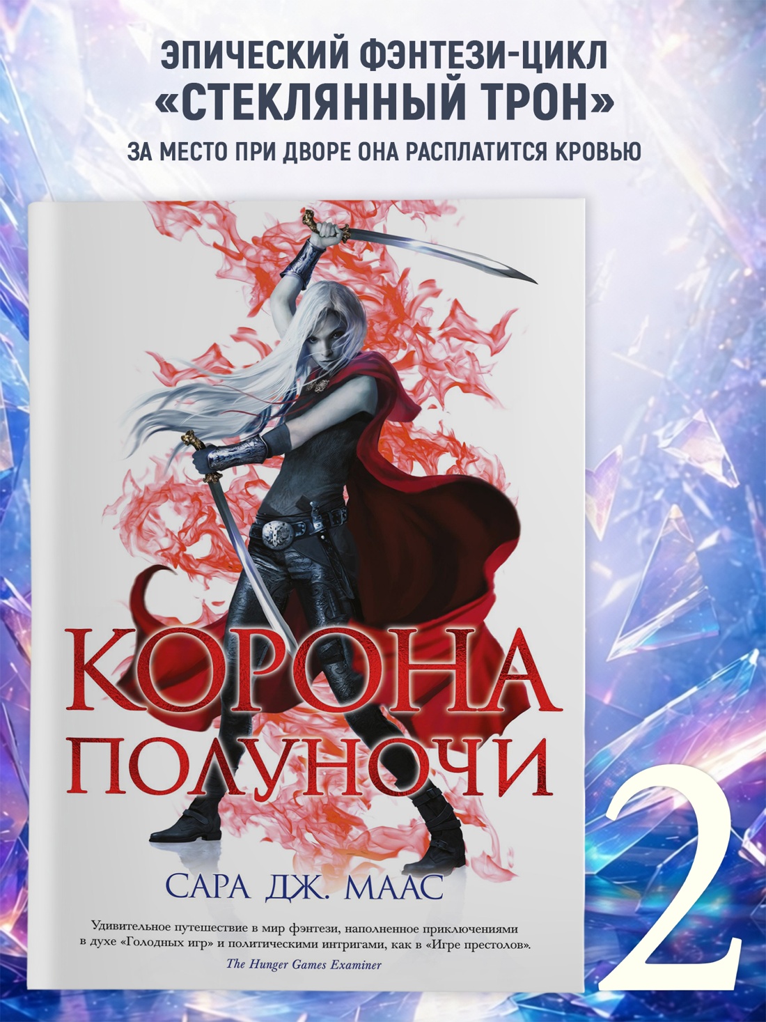 Промо материал к книге "Корона полуночи (С. Дж. Маас. Новая фэнтези)" №0