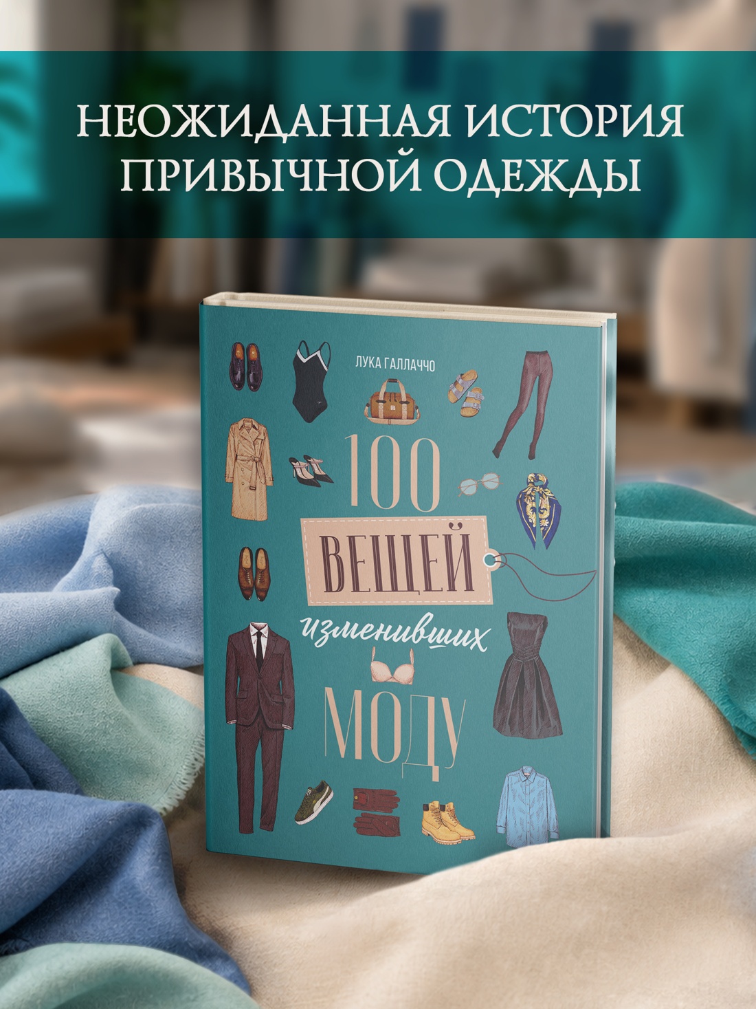 Промо материал к книге "100 вещей, изменивших моду" №0