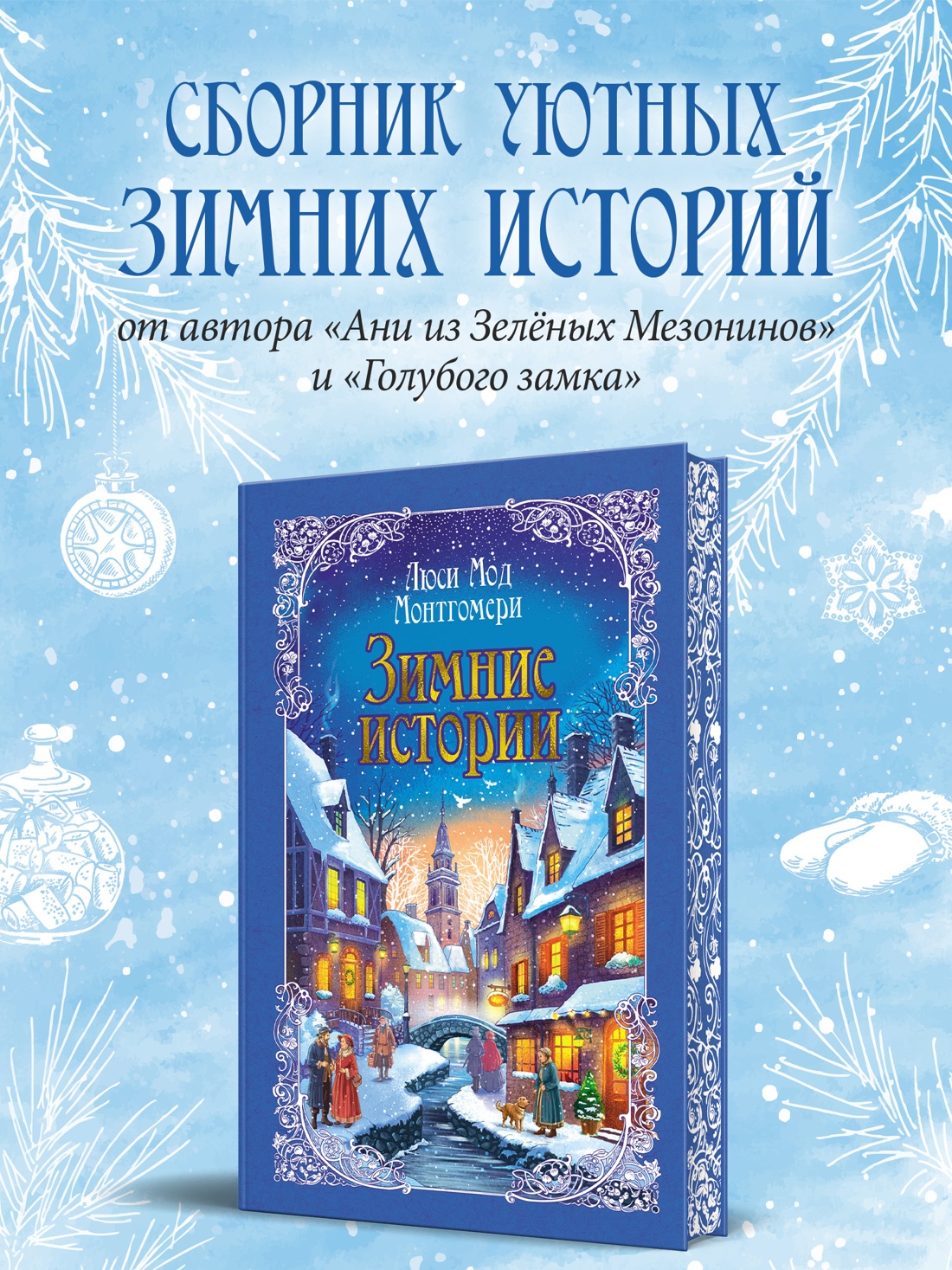 Промо материал к книге "Зимние истории (подарочное издание)" №0
