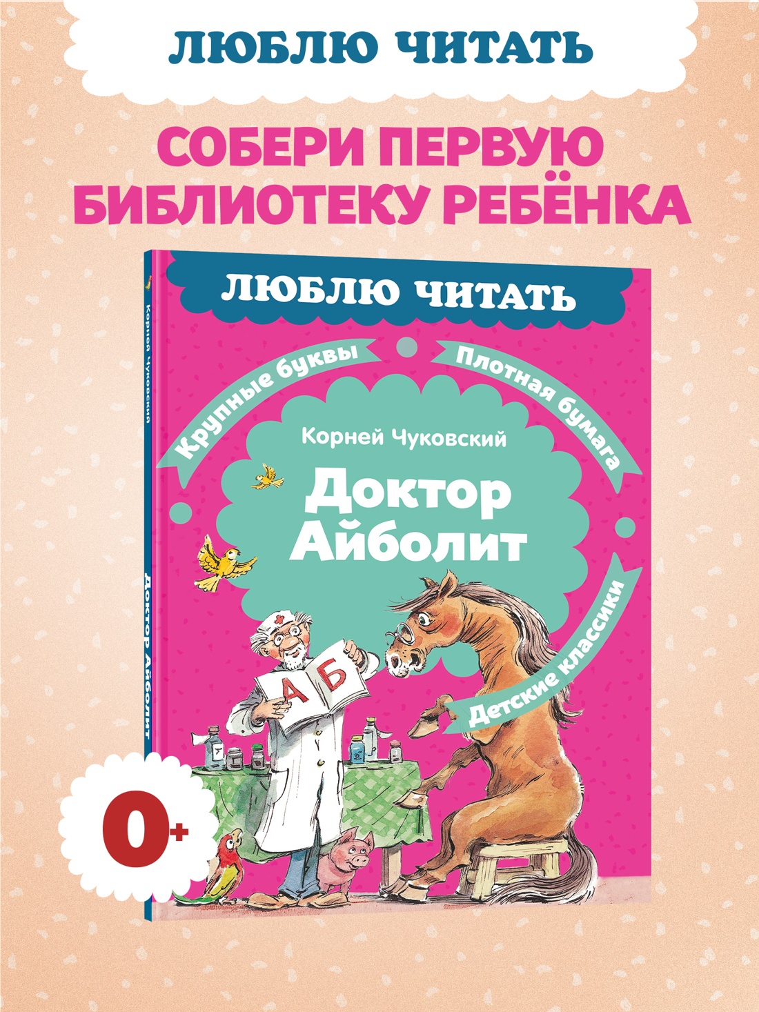 Промо материал к книге "Доктор Айболит (илл. Челака) (твердый)" №0