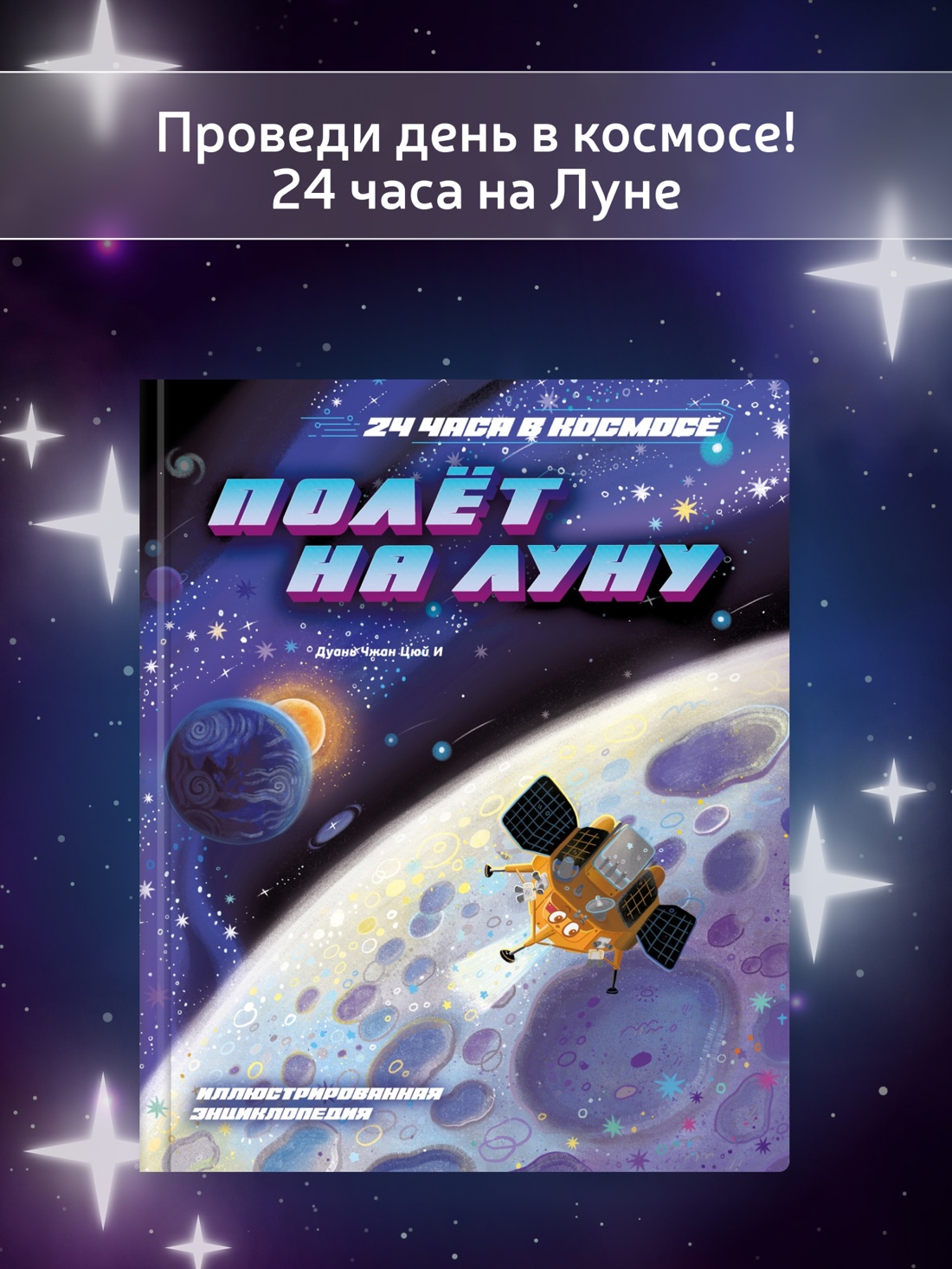 Промо материал к книге "Полёт на Луну" №0