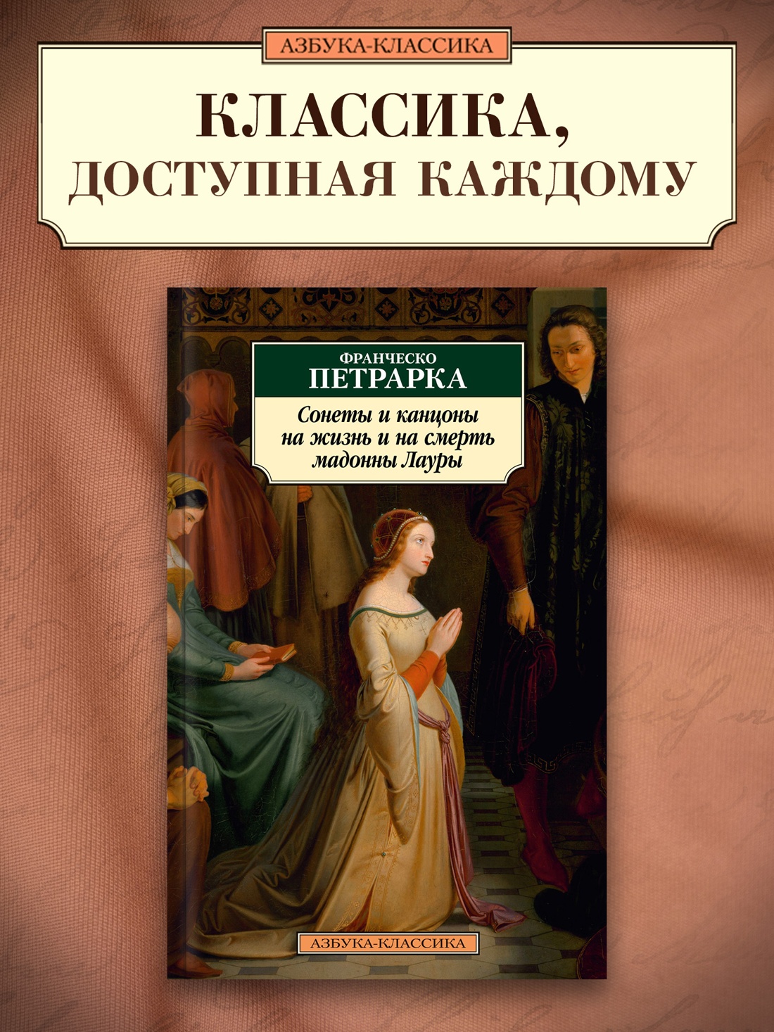 Промо материал к книге "Сонеты и канцоны на жизнь и на смерть мадонны Лауры" №0