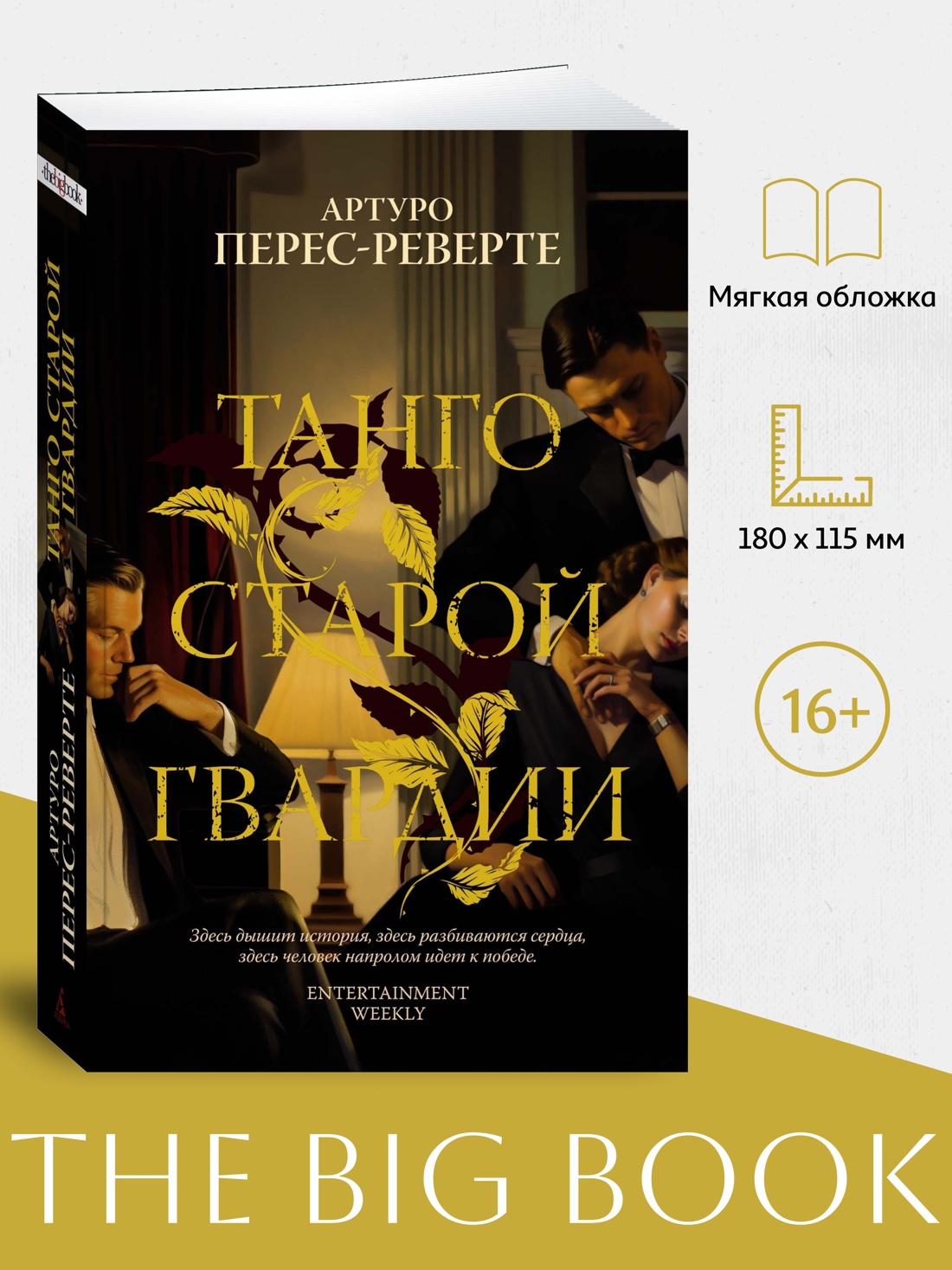Промо материал к книге "Танго старой гвардии (мягкая обложка)" №0