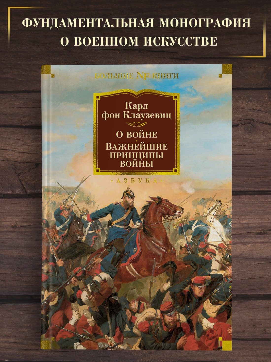 Промо материал к книге "О войне. Важнейшие принципы войны" №0