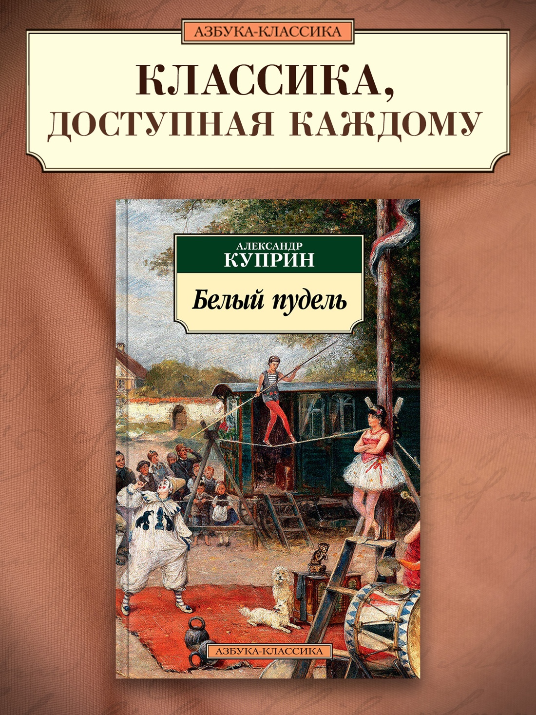 Промо материал к книге "Белый пудель (мягкая обложка)" №0