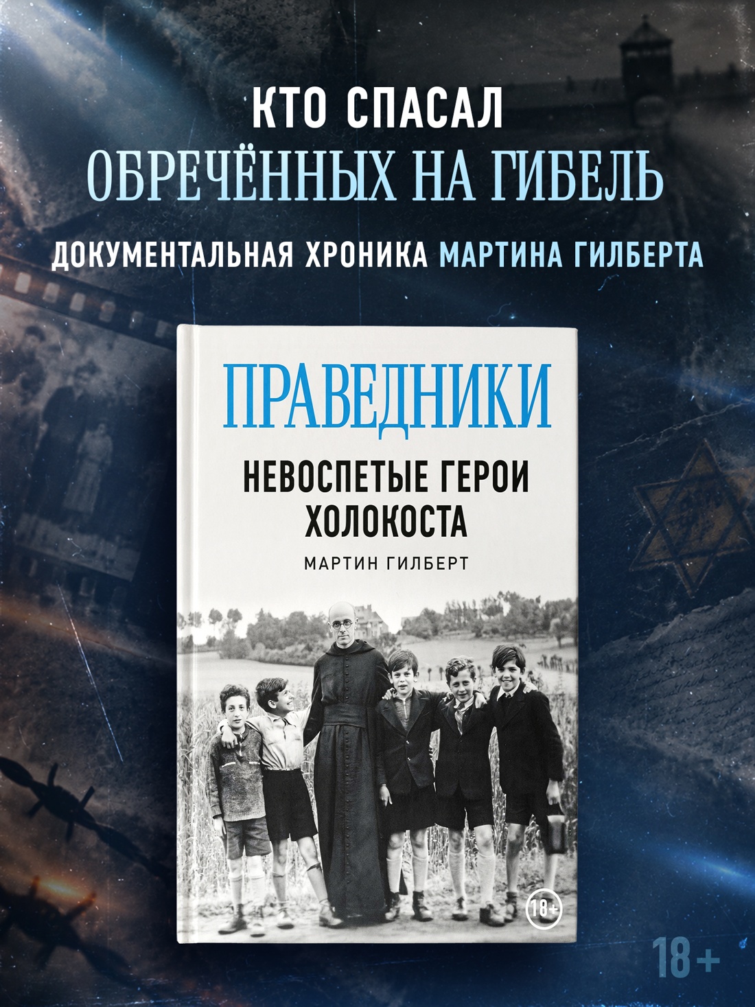 Промо материал к книге "Праведники: Невоспетые герои Холокоста" №0