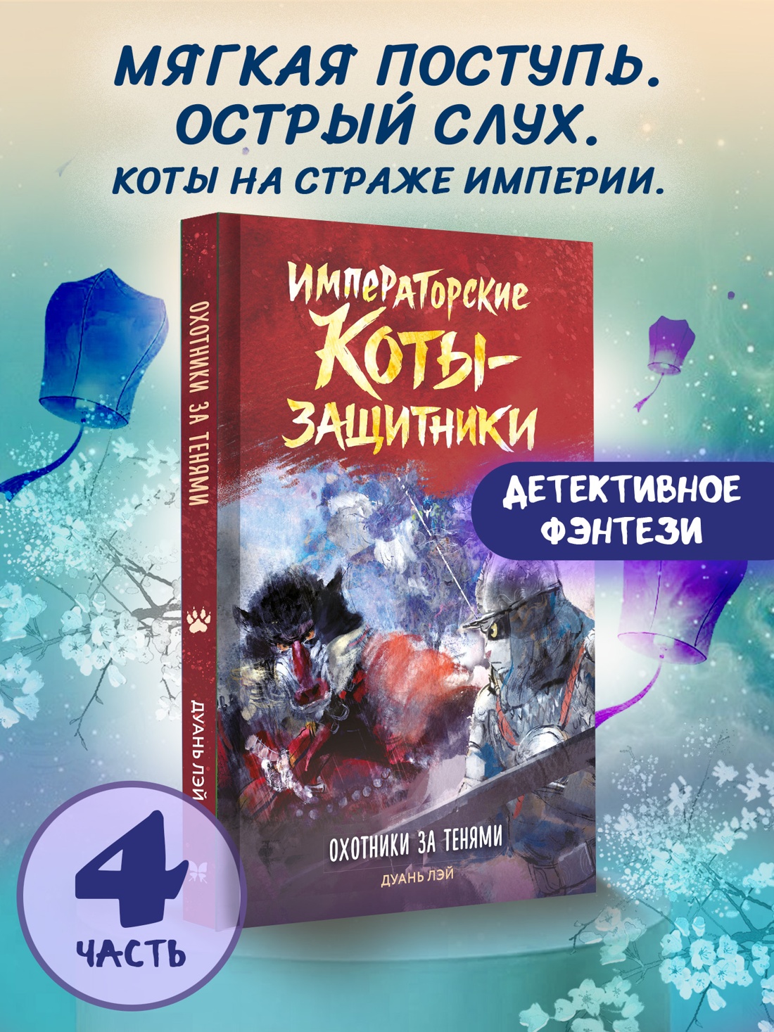 Промо материал к книге "Императорские коты-защитники. Охотники за тенями" №0