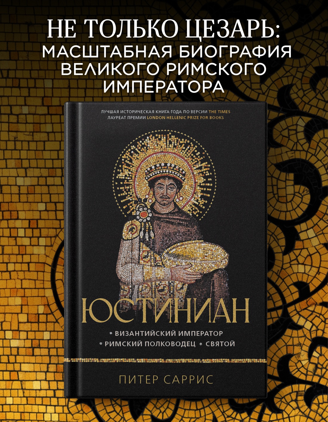 Промо материал к книге "Юстиниан: Византийский император, римский полководец, святой" №0