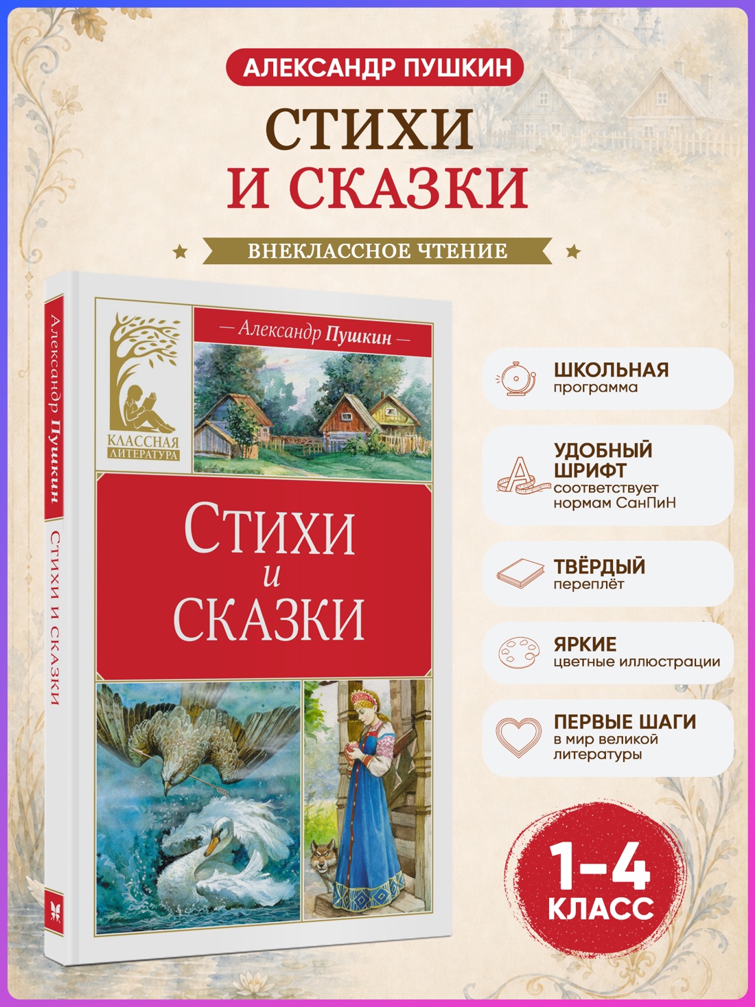 Промо материал к книге "Стихи и сказки (Классная литература)" №0