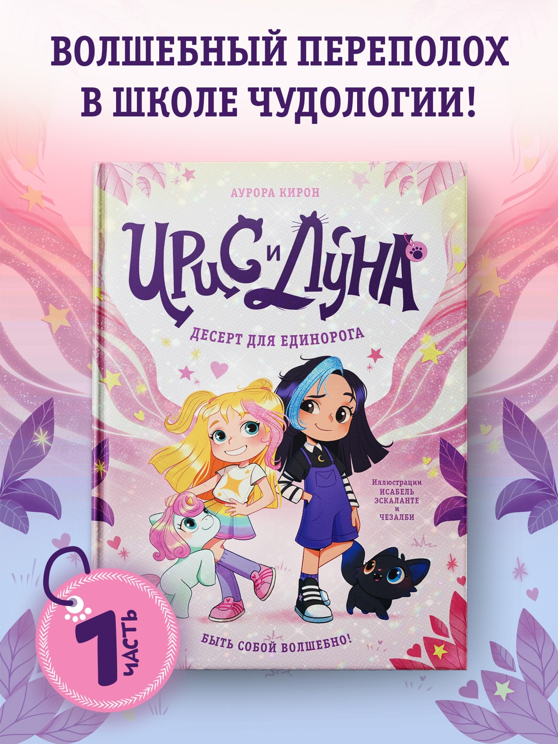 Промо материал к книге "Ирис и Луна. Десерт для единорога" №0