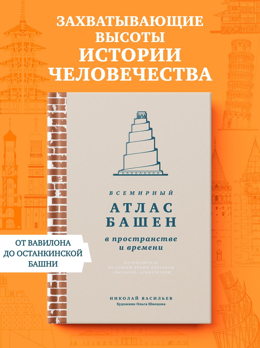 Промо материал к книге "Всемирный атлас башен в пространстве и времени" №0