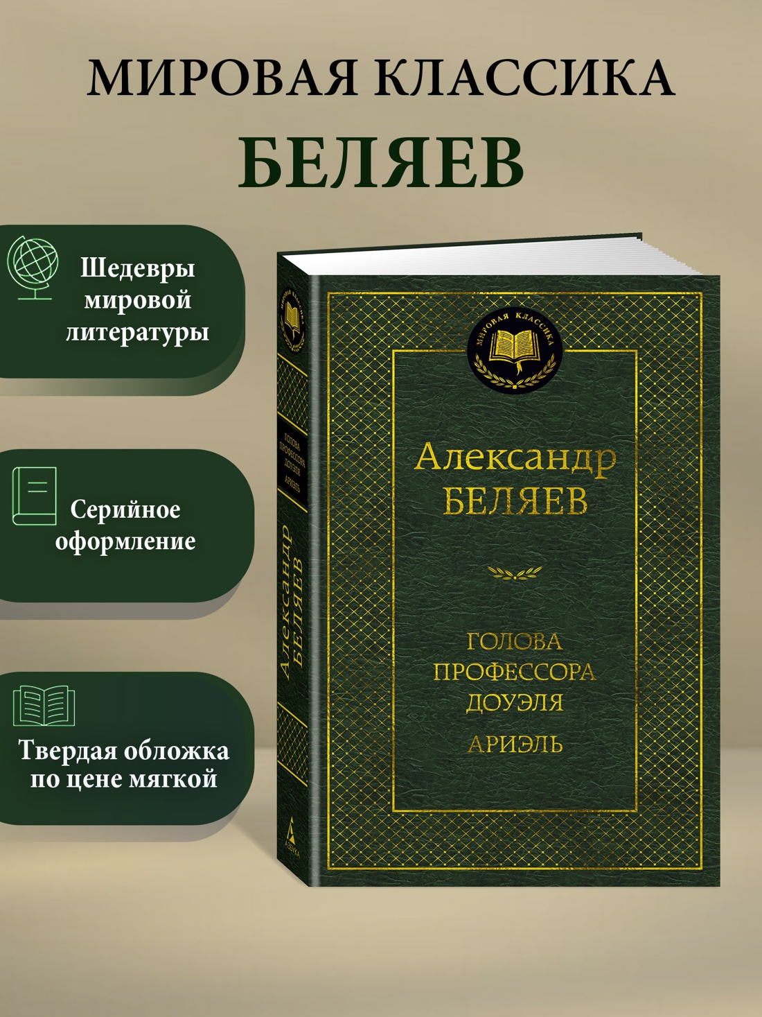 Промо материал к книге "Голова профессора Доуэля. Ариэль" №0