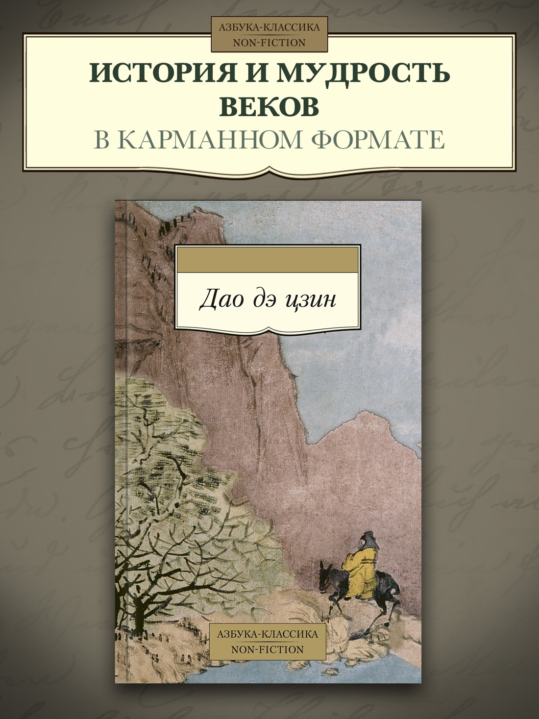 Промо материал к книге "Дао дэ цзин (Азбука-классика. Non-Fiction)" №0